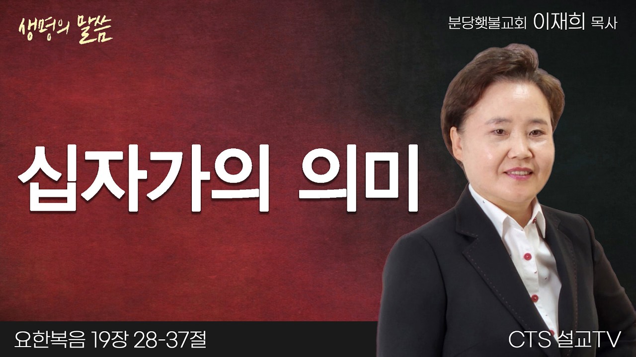 십자가의 의미(요한복음 19:28-37) | 이재희 목사 | 분당횃불교회 | 생명의 말씀