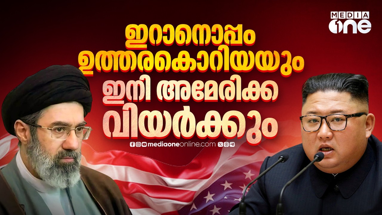 മിസൈൽ സാങ്കേതിക വിദ്യകൾ ഇറാന് കൈമാറി ഉത്തര കൊറിയ | Iran–North Korea relations