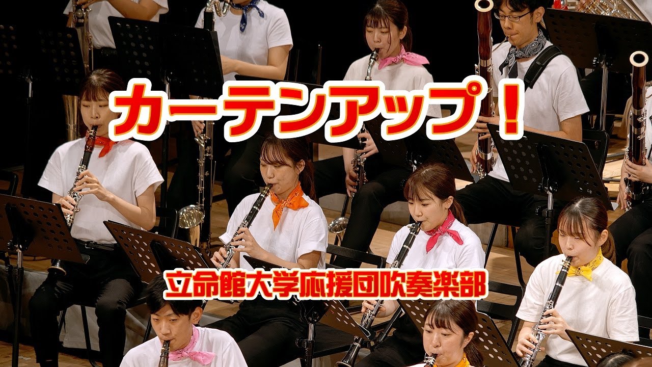 🍀 カーテンアップ！　Curtain up！　立命館大学応援団吹奏楽部