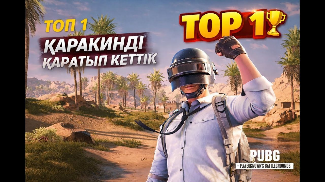 ТОП - 1 алдық 🏆🔥PUBG PC ТЫНЫШ СЕНІМДІ ОЙЫН