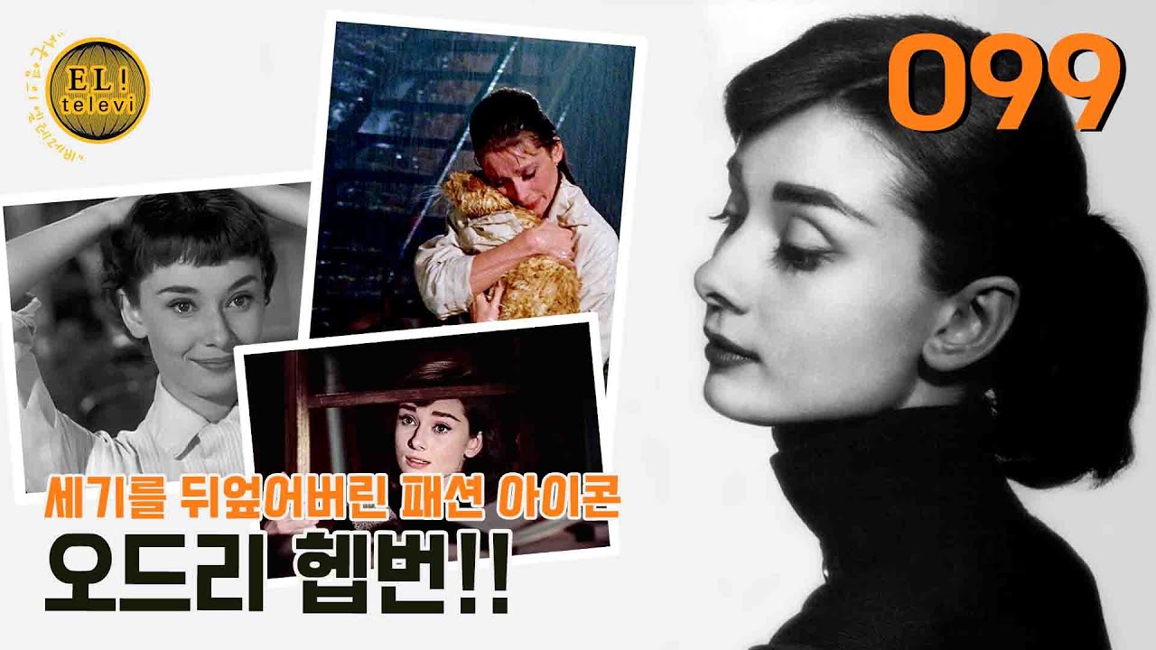 [ 서은영의 EL! televi ] #98 오드리 헵번 편 / 엘리의 테이스트 가이드 !