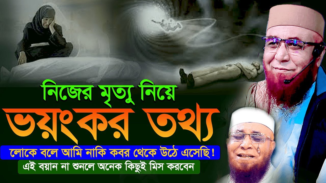 নিজের মৃত্যু নিয়ে ভয়ংকর বয়ান! লোকে বলে কবর থেকে উঠে এসেছি  Mufti Nazrul Islam Qasemi  New Waz