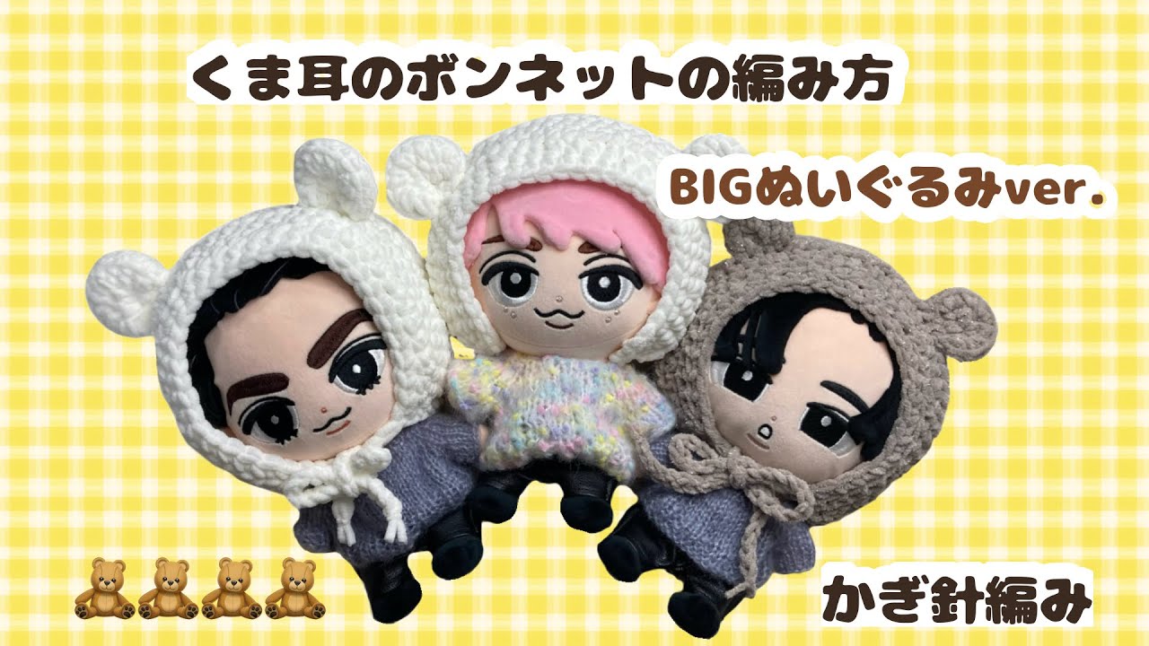【BIGぬいぐるみver.】かぎ編みで作るくま耳ボンネット🧸