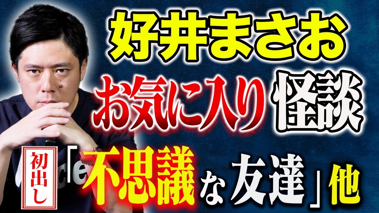 【好井まさお】自著より初出し怪談を含め３話抜粋して披露！聞き手BBゴローさんの怖い話も炸裂です！