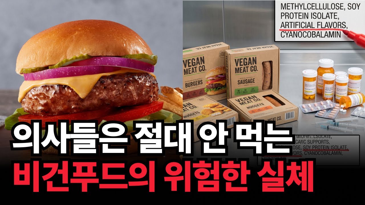 “콩고기의 배신” 실제로 건강과는 거리가 먼 비건 식품의 소름돋는 진실
