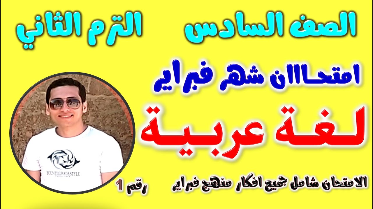امتحان شهر فبراير للصف السادس الابتدائي لغة عربية الترم الثاني | مراجعه عربي شهر فبراير للصف السادس