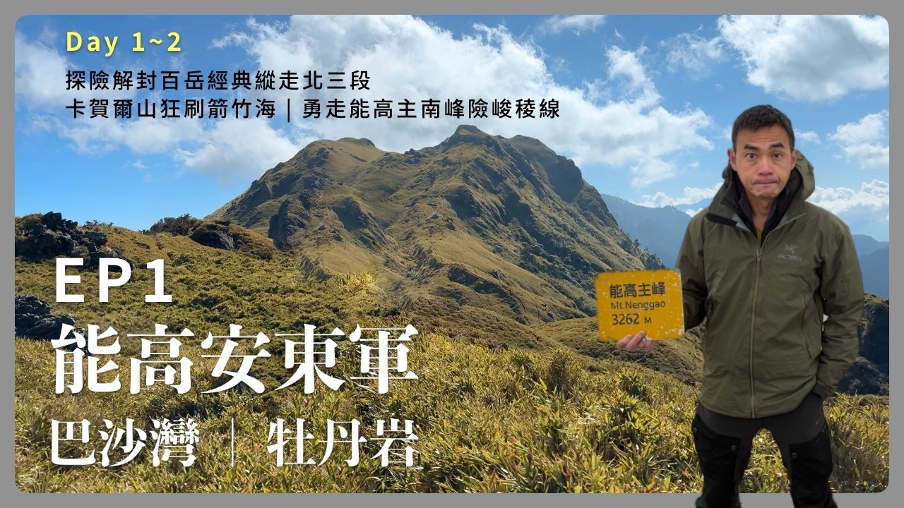 【百岳】能高安東軍｜牡丹岩｜巴沙灣｜EP1｜6天5夜大縱走，深入中央山脈心臟，探尋黃金巴沙灣谷地秘境