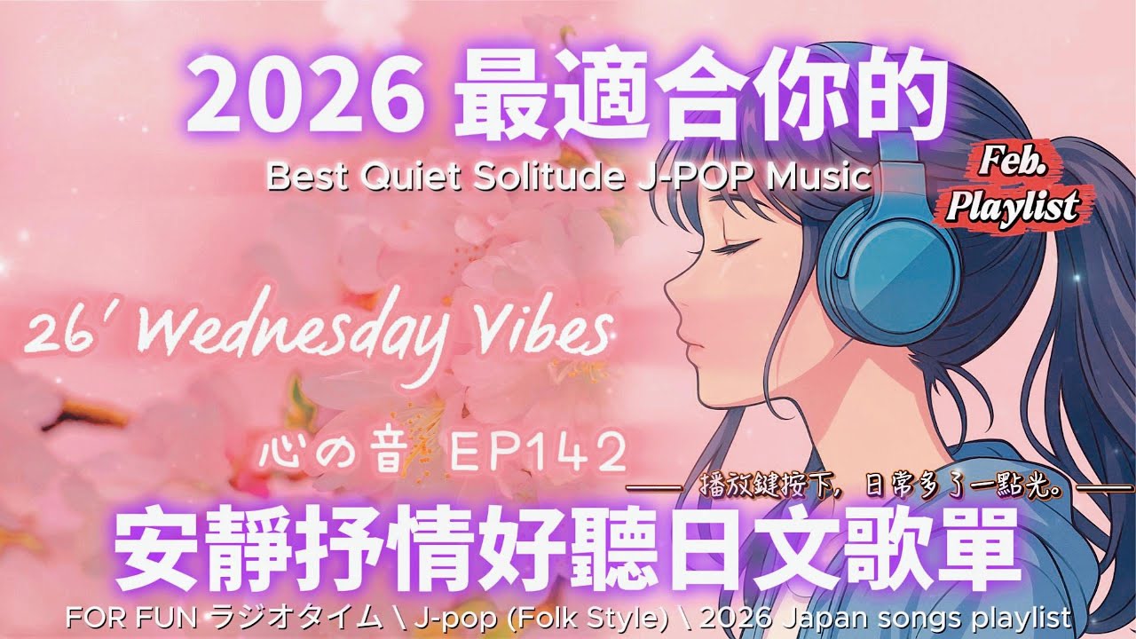 【🎶🩷 2026 全新最適合你的安靜抒情日文歌單🌸🌿】🎧 無廣告日文歌曲｜讀書、專注、工作專屬最佳背景音樂💼🎶｜J-pop Folk | #music #playlist #chill #vibes