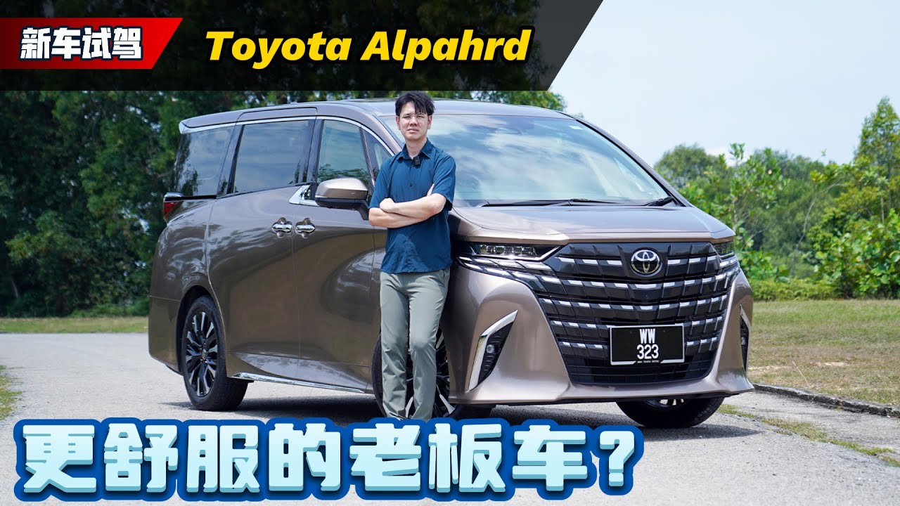 Toyota Alphard Turbo试驾：为什么Alphard在大马每个月可以卖1000辆？有Turbo好开吗？（新车试驾）｜automachi.com 马来西亚试车频道