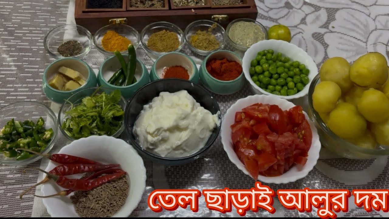 স্বাস্থ্য  সচেতন  মানুষের  জন্য  নিরামিষ এই আলুর দম। একদমই  তেল  ছাড়া।
