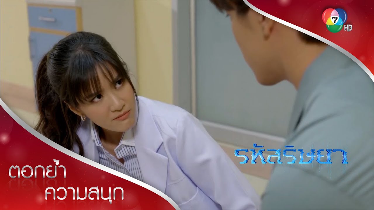 หมอนิ vs ธนา พรหมลิขิต หรือ กรรมลิขิต? | ตอกย้ำความสนุก รหัสริษยา EP.3 | Ch7HD