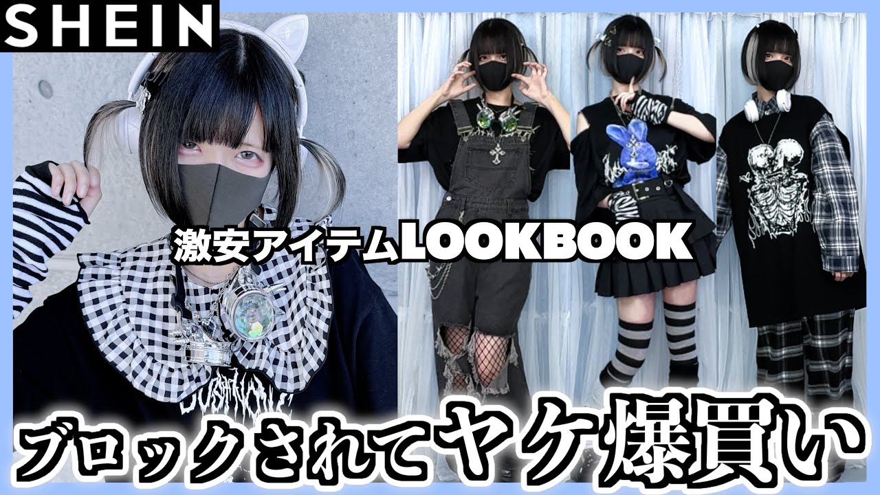 【SHEIN】病んだ勢いで爆買い！全身5千円以下で組めるサブカル地雷コーデで気分も爆上げ❤️‍🔥【LOOKBOOK】