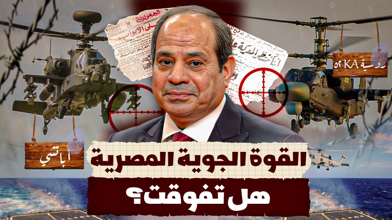 هل تستعد مصر لحرب برية؟ أسرار بناء أكبر قوة مروحيات هجومية في الشرق الأوسط