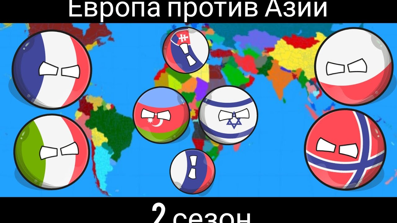 Европа против Азии (2 сезон)