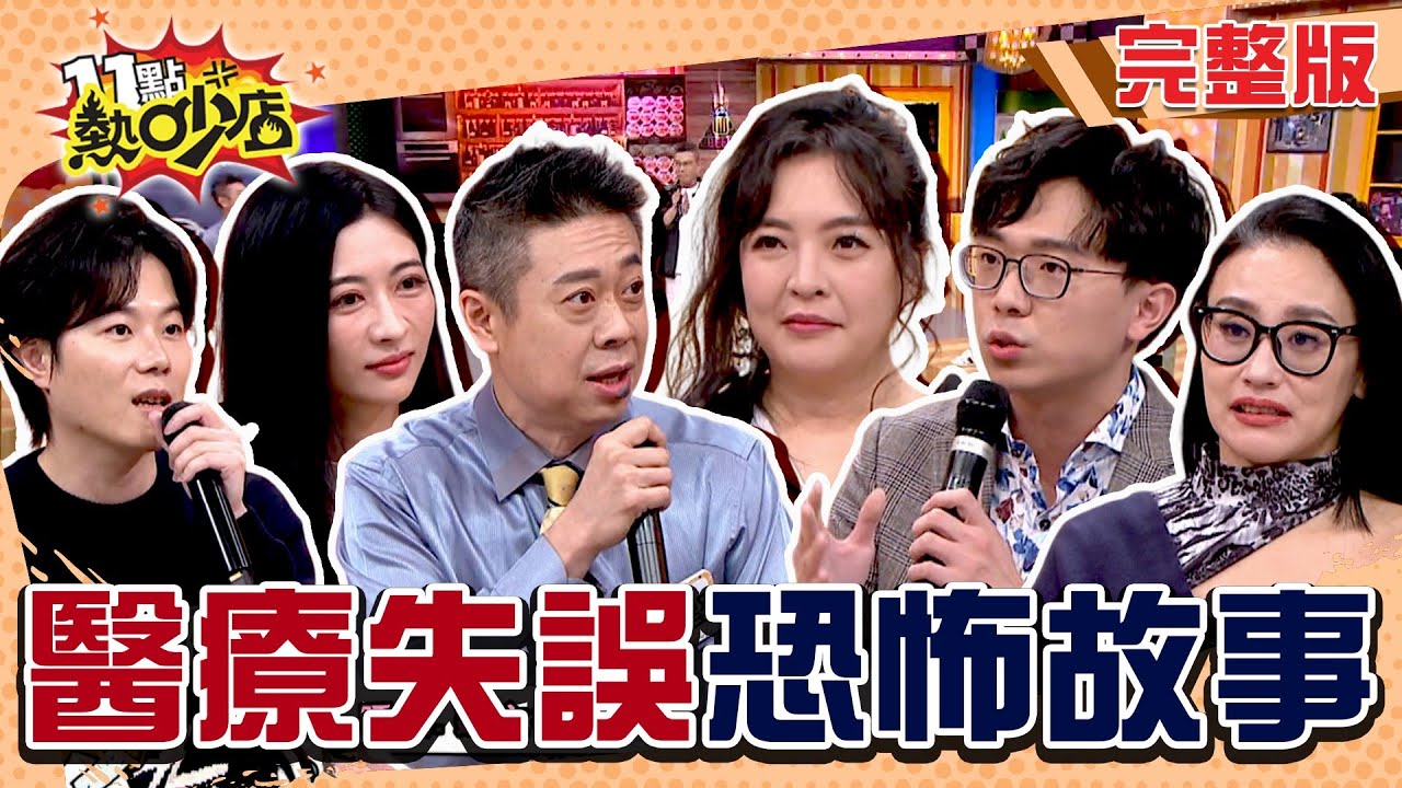 嚇！妙手竟失手！沈玉琳求診遇上手抖老醫師 結石手術醒來包皮竟不見了！？ #11點熱吵店 20250217(完整版)│#沈玉琳 #Melody #安歆澐 #陳宥心 #簡大為 #吳明穎 #陳榮堅 #陳偉傑