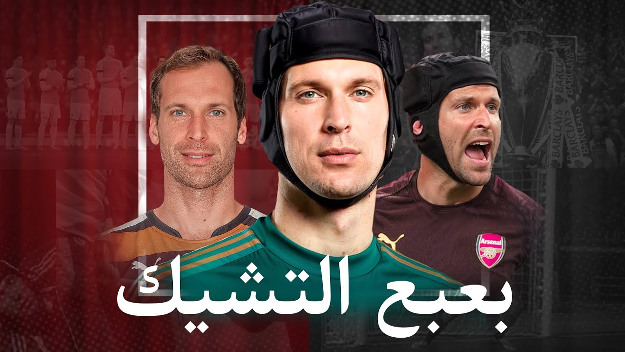 بيتر تشيك: من الصدمة إلى الأسطورة🧤🤯