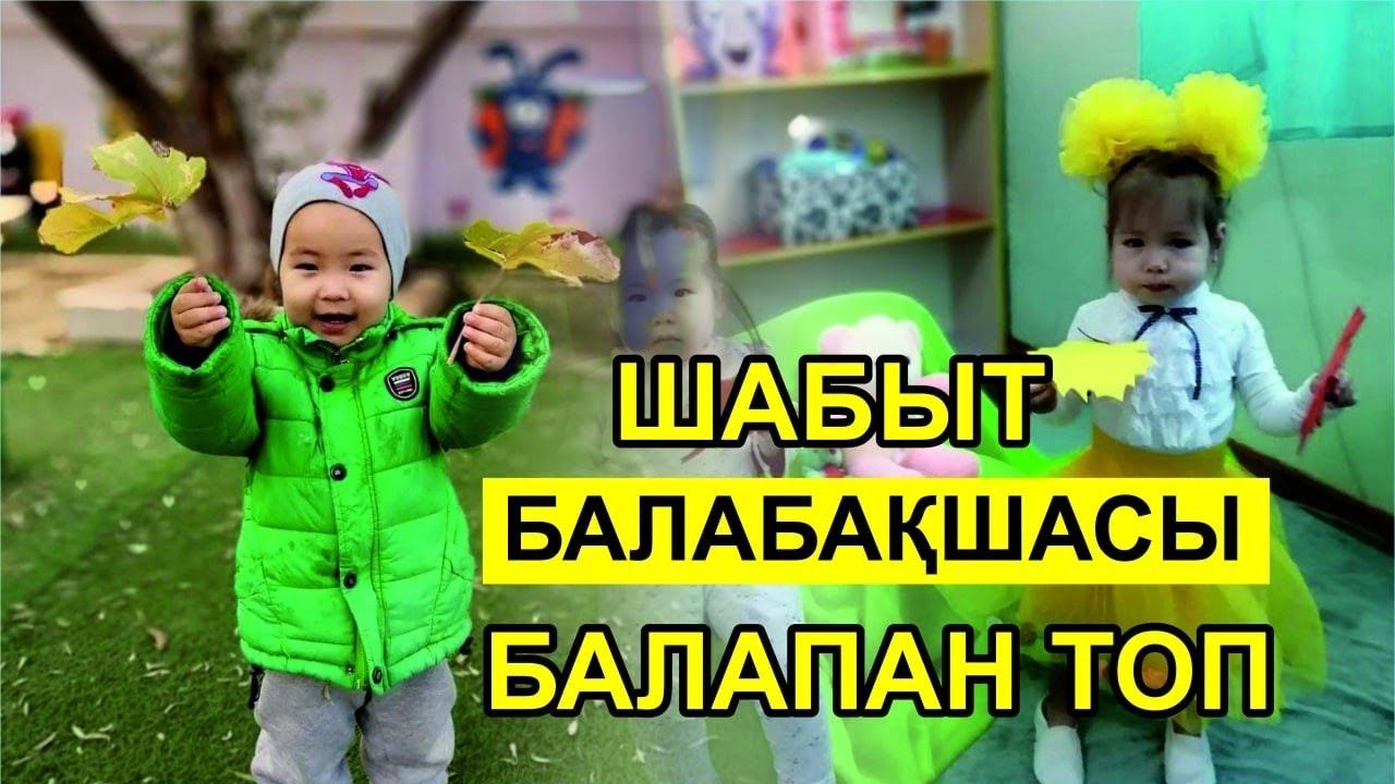 Шабыт балабақшасы. Ашық тәрбие сабағы.Балапан топ.