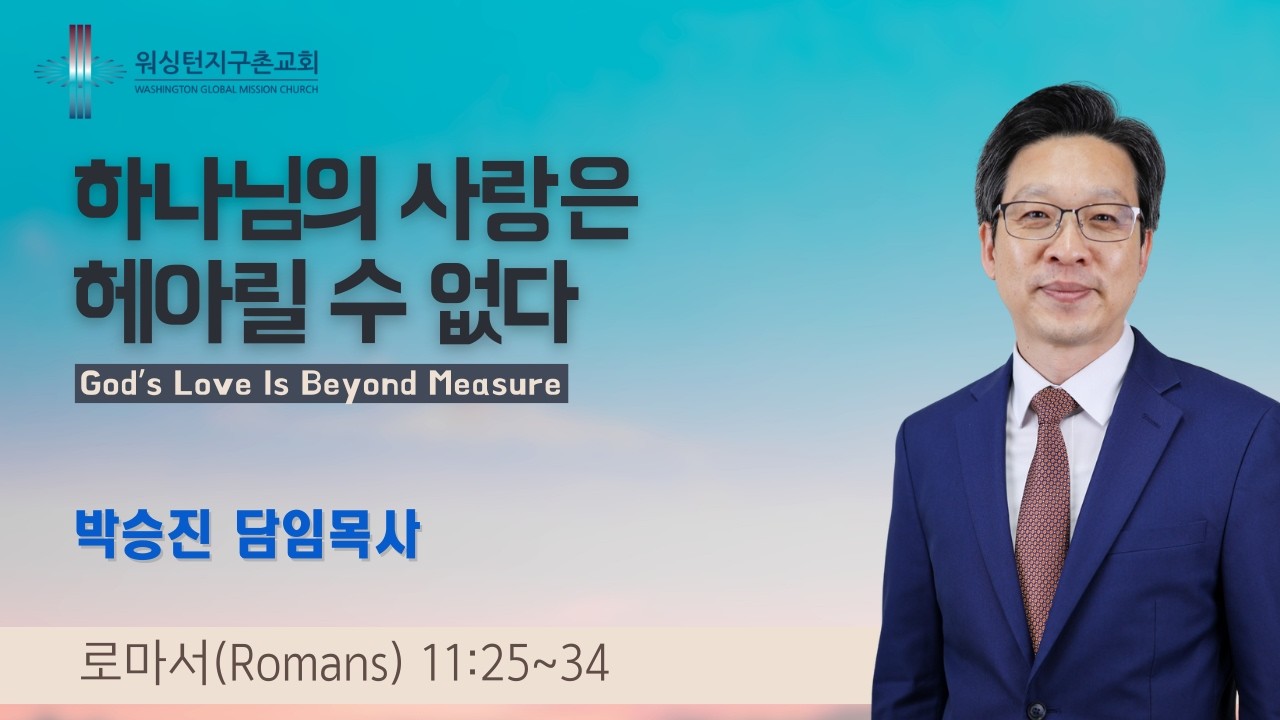 워싱턴지구촌교회 주일 설교 (2026.3.15)