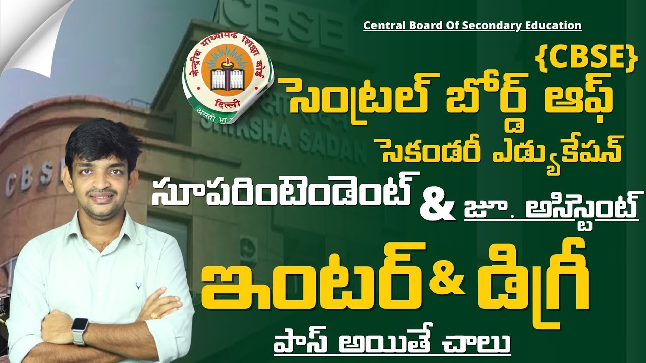 ఇంటర్ డిగ్రీ పాస్ అయితే చాలు కేంద్ర విద్యాశాఖ లో జూ. అసిస్టెంట్ & సూపరింటెండెంట్ ఉద్యోగాలు || CBSE