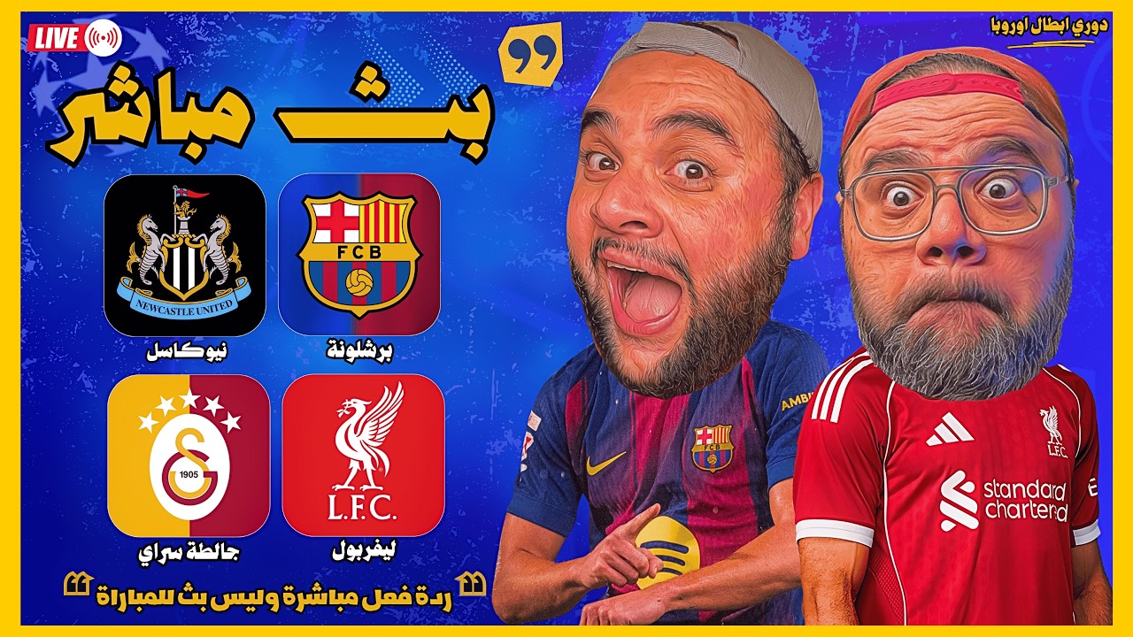 بث مباشر 🔴 برشلونة ضد نيوكاسل + ليفربول ضد جالاتا سراي ⚽🏆 دوري أبطال أوروبا - إياب ثمن النهائي