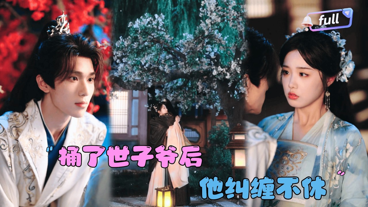 [MULTI SUB]蔡承源×墨凝✨《捅了世子爷后他纠缠不休》🎐为改变结局她寻找破解办法，却遇到了那个命中注定的人？#MiniDrama#精彩大陆短剧