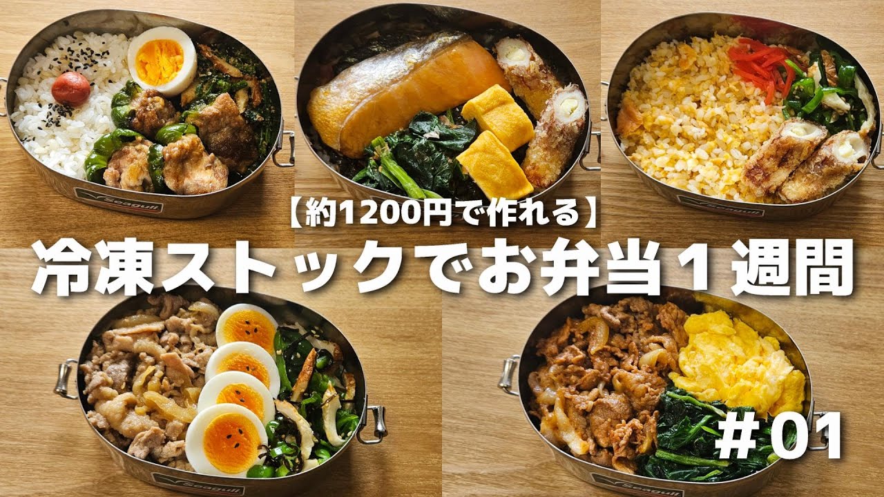 頑張りすぎない冷凍ストックと旦那弁当１週間 #01 【約1200円で1週間】
