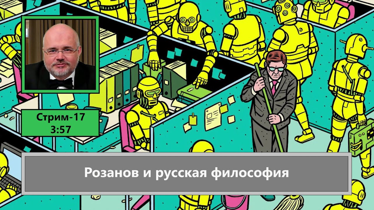 ф489. Розанов и русская философия