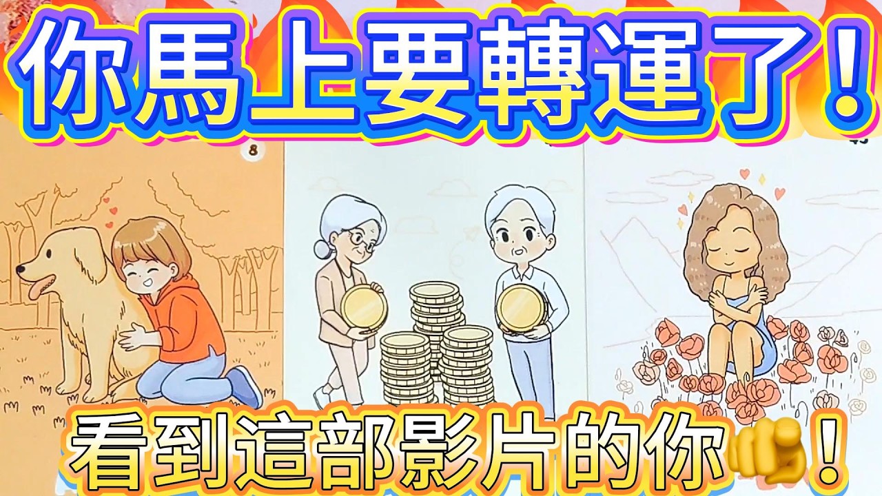 #QQ塔羅【3月17日之後】看到這部影片，預示著你马上要轉運了！
