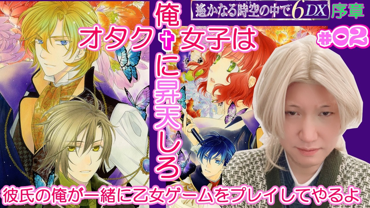【遥かなる時空の中で6】彼氏の俺が一緒に乙女ゲームをプレイしてやるよ #2【お前だけのダリウス】