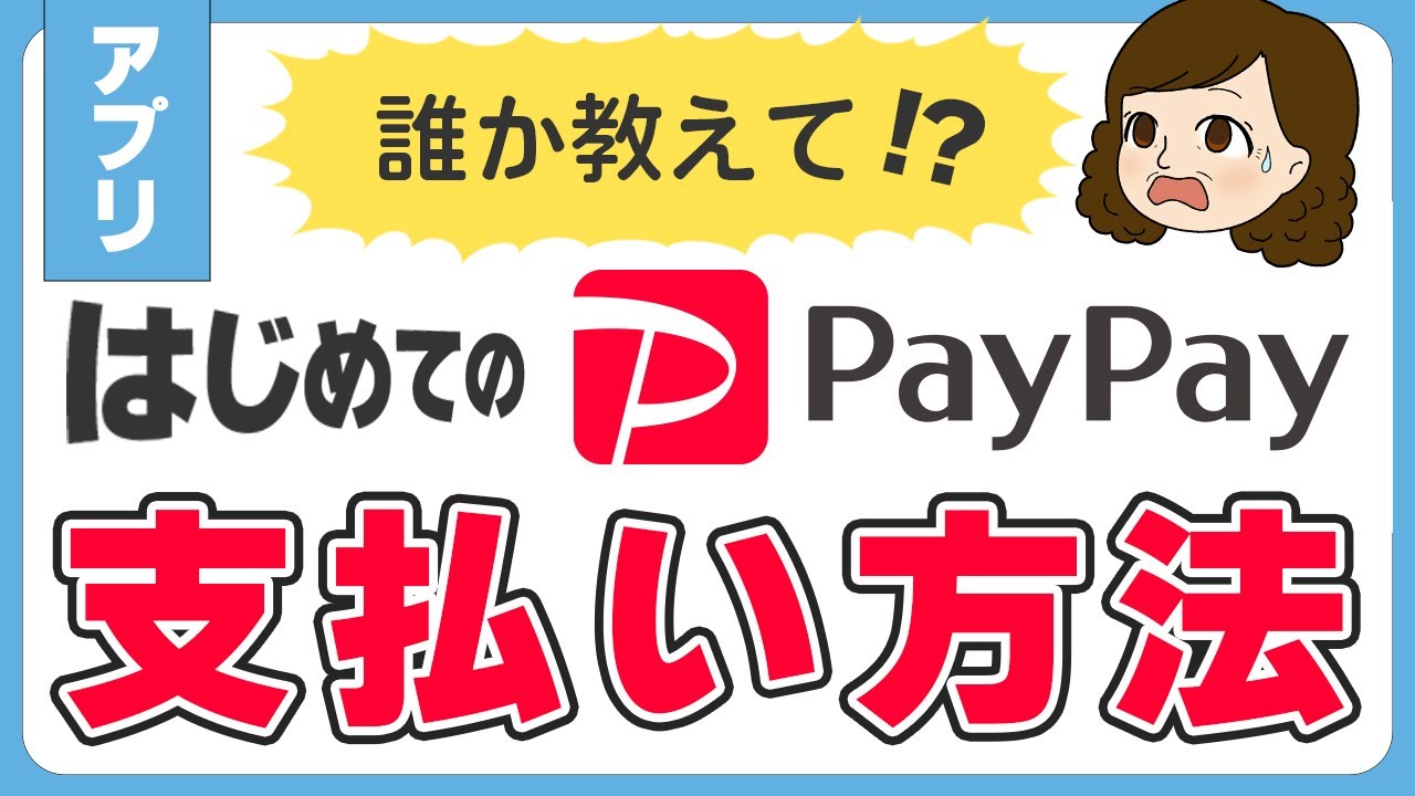 【超初心者向け】電子決済PayPayの支払い方法【誰でもわかる！】