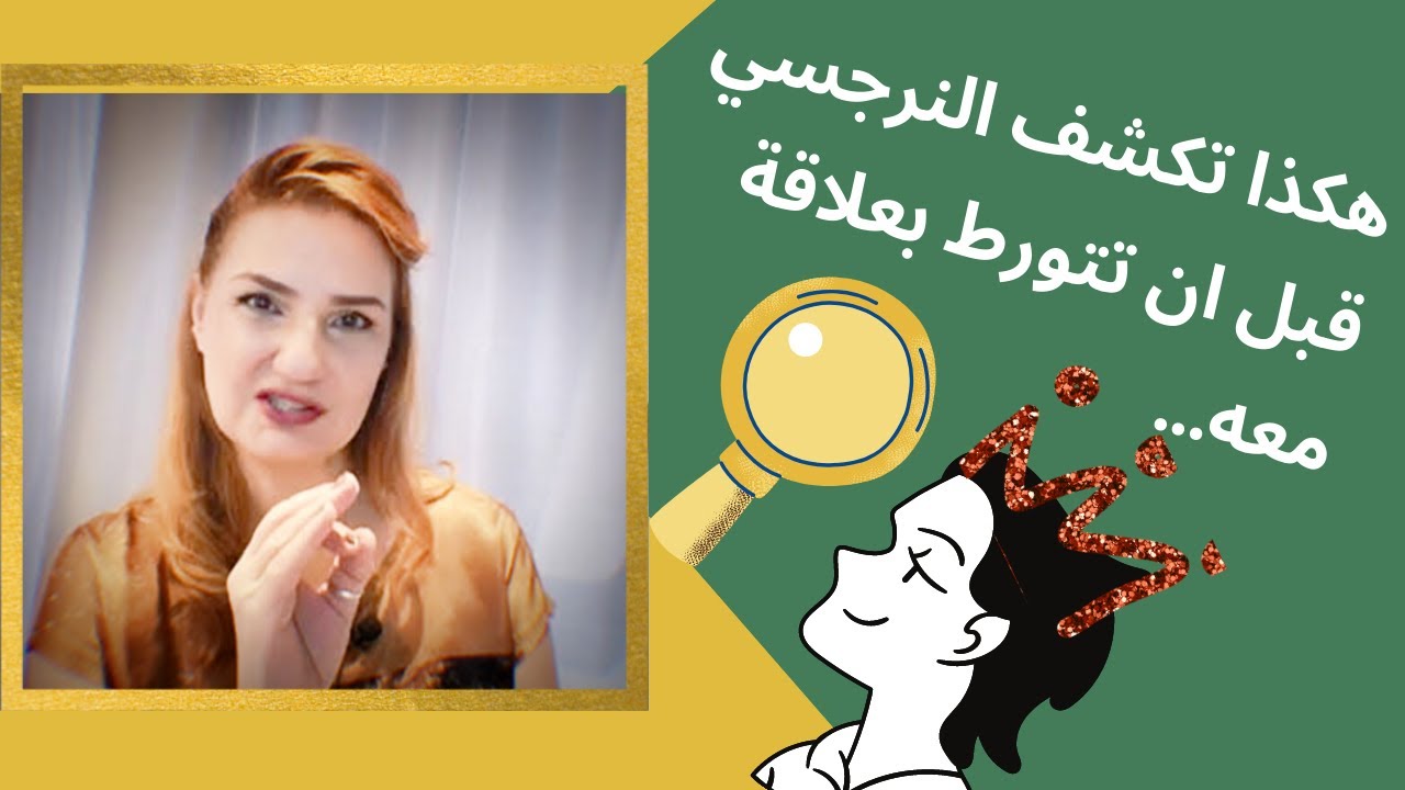 الحلقة 22. هكذا تكشف النرجسي قبل ان ترتبط به