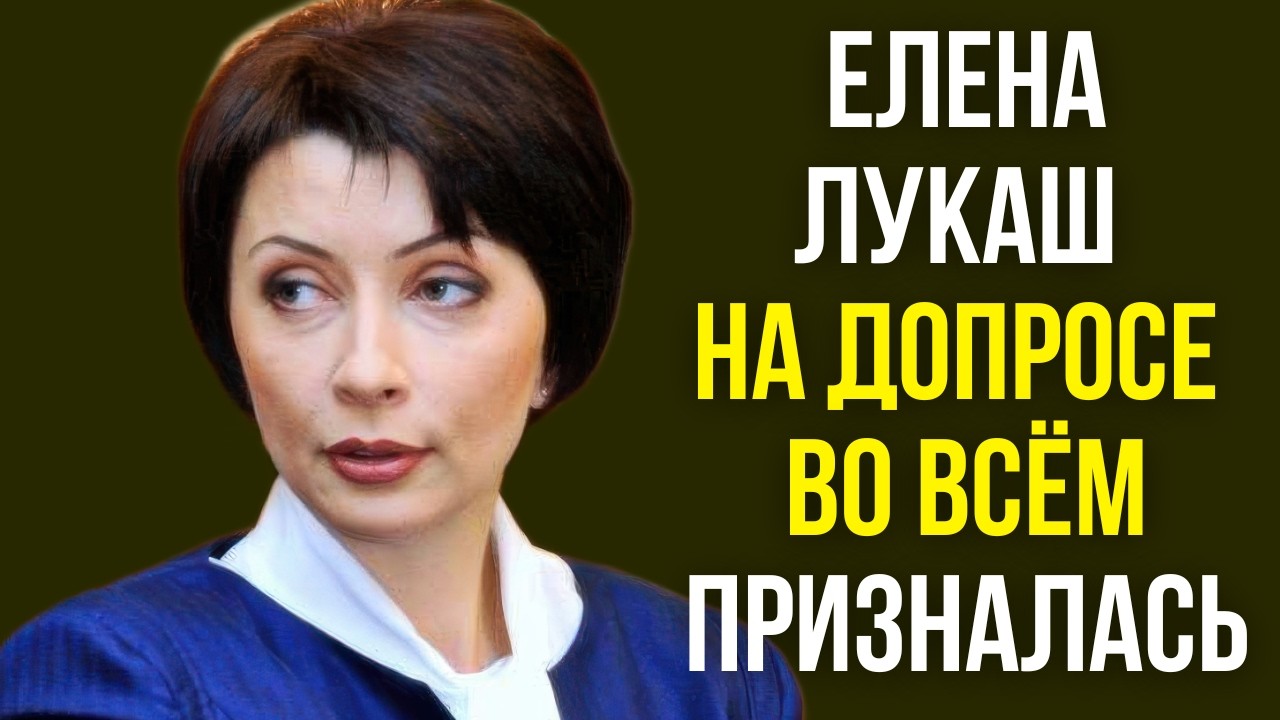 Елена Лукаш на допросе во всём призналась