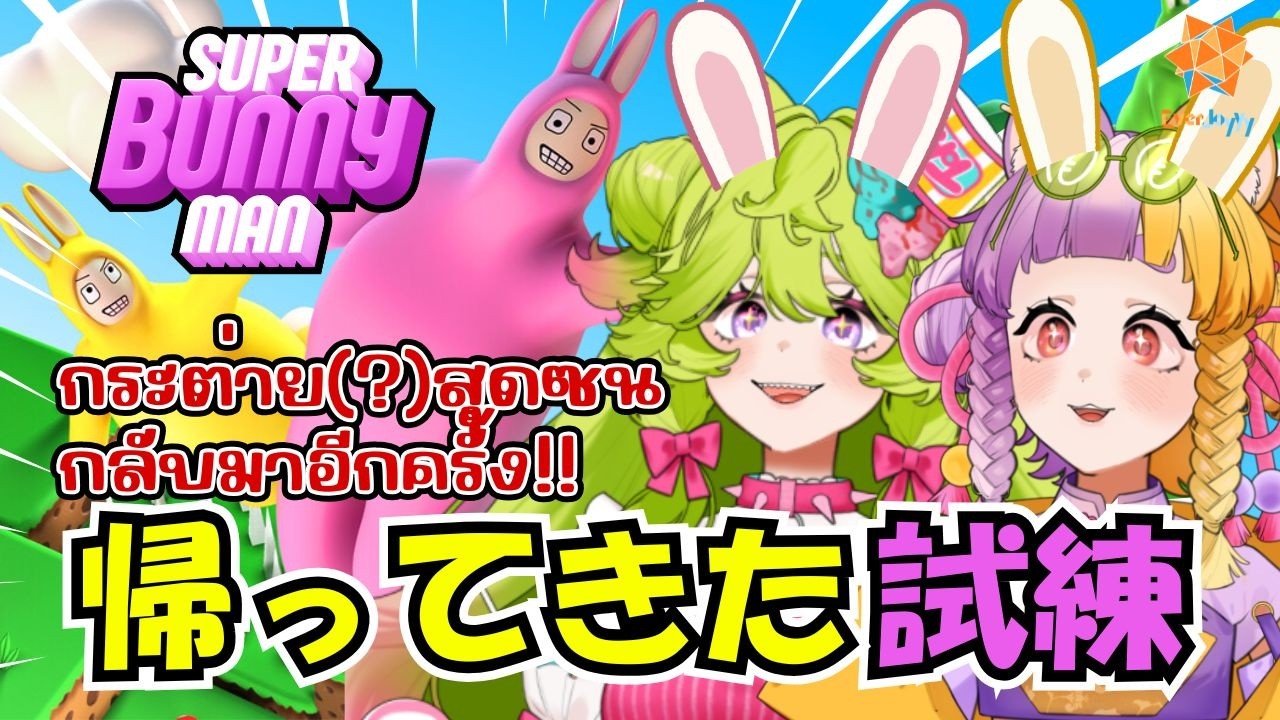【JP/TH Super Bunny Man Collab】กระต่าย(?)สุดซนกลับมาอีกครั้ง!! 帰ってきた試練【太貫ちよ-Tanuki Chiyo🦝🍡 】