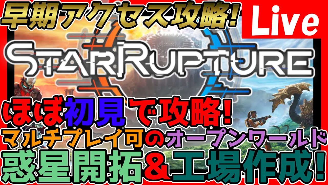 【#スターラプチャー】朝枠！こっちでも工場作成進めないと！企業レべル上げないと！楽しんで攻略していきます！＃6【#starrupture 】