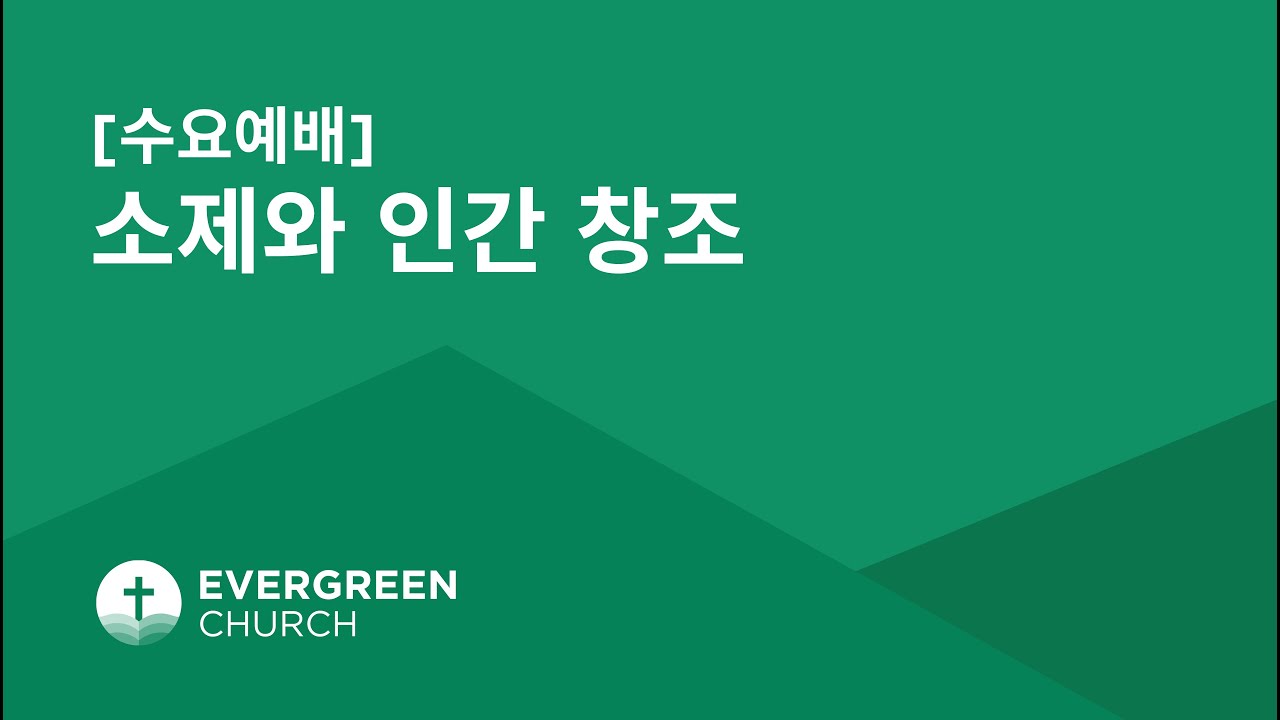7/9/2025 | 소제와 인간 창조 | 박종서 담임목사