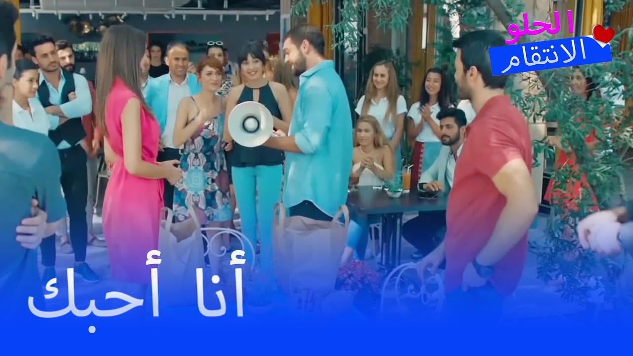 يعلن بيلين وسنان الحب  - الانتقام الحلو الحلقة 20