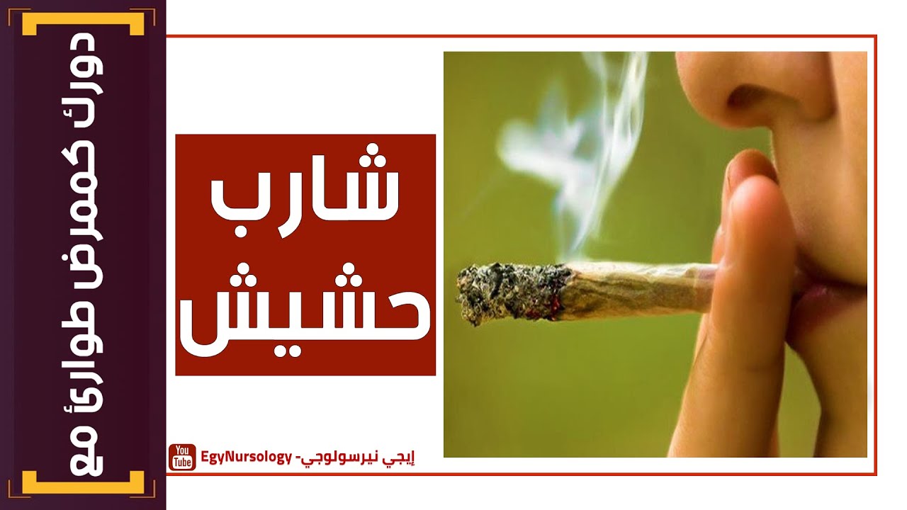 دورك گ ممرض طوارئ مع | (3) عيان شارب حشيش - Hashish