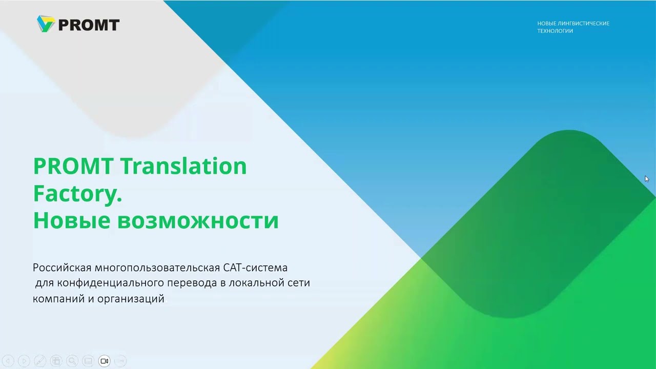 PROMT Translation Factory. Новые возможности российской многопользовательской CAT-системы
