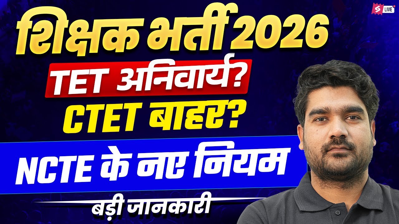 Teacher Vacancy 2026 | TET Eligibility 2026 | NCTE New Rules for Teacher Recruitment By Kamal Sir