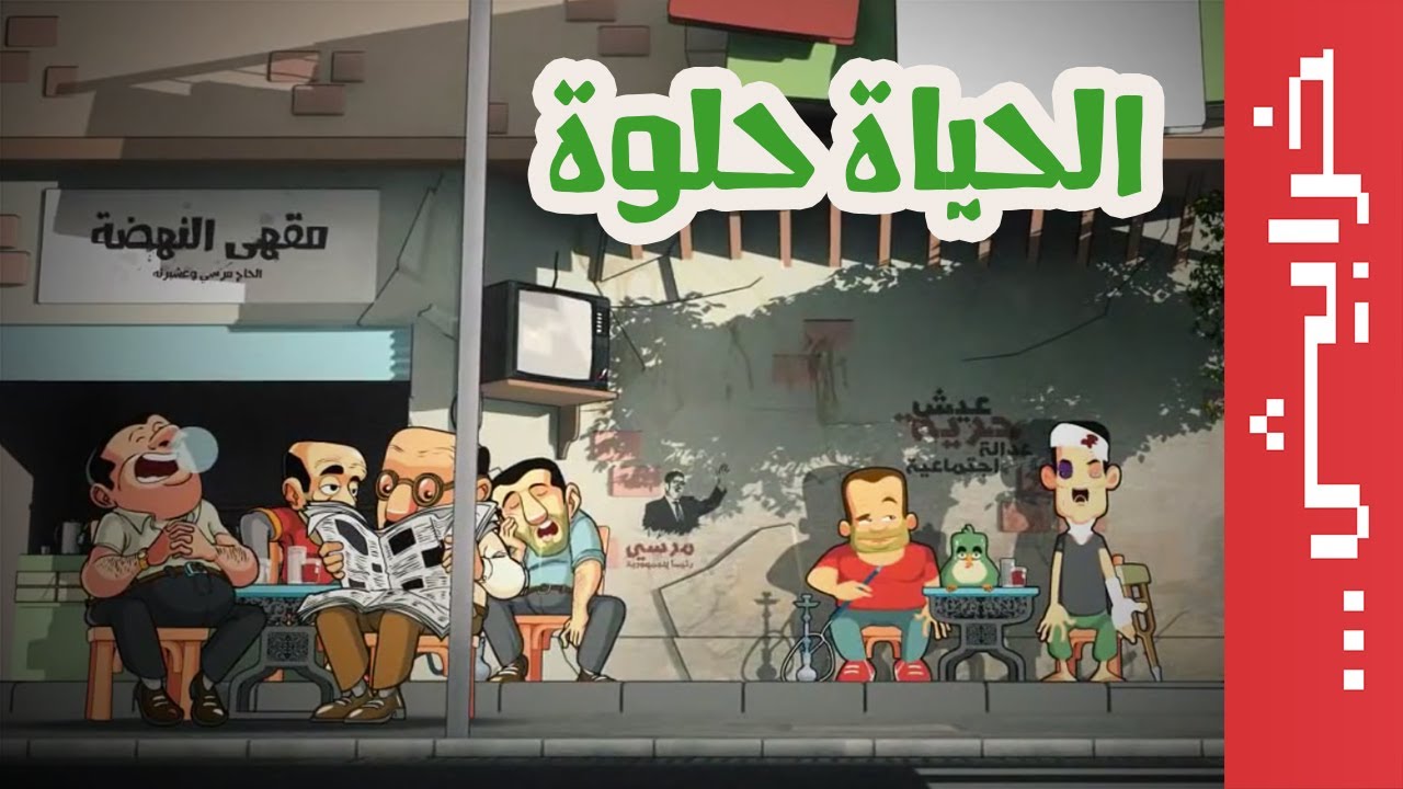 مين اختار الحياة الحلوة؟