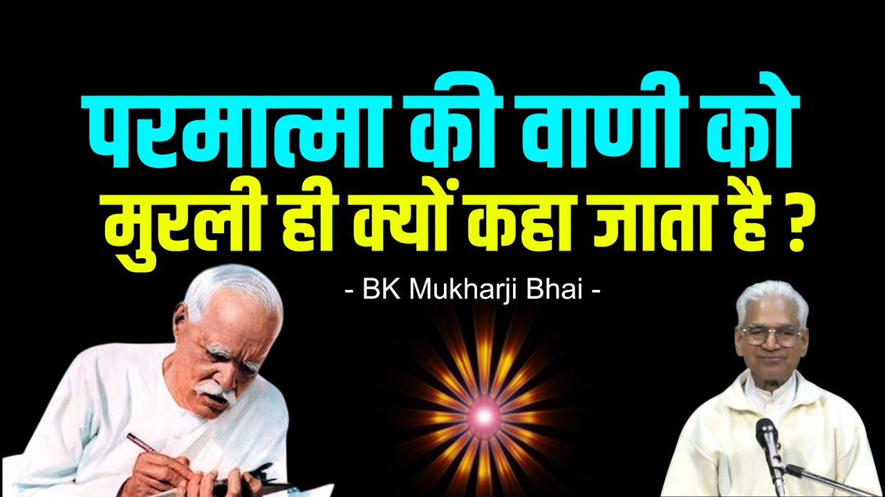 परमात्मा वाणी को मुरली ही क्यों कहा जाता? BK Mukharji Bhai Class #brahmakumaris #murli #omshantiom