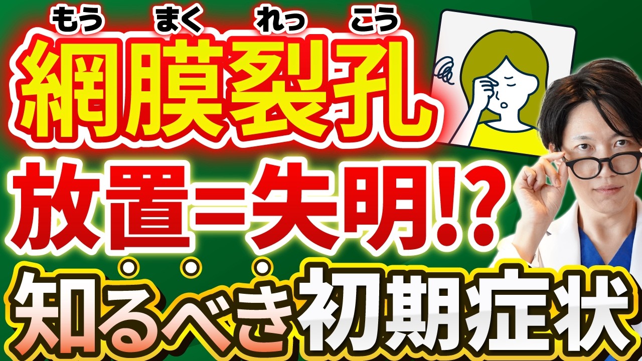 【網膜裂孔を徹底解説】光視症・飛蚊症からレーザー治療まで！早期発見と放置リスク、失明予防策を解説！手術や再発率、注意点についても網羅