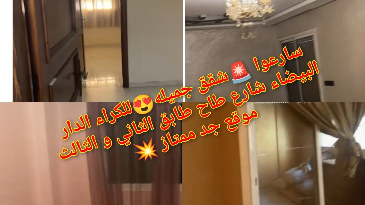 سارعوا 🚨شقق جميله😍للكراء الدار البيضاء شارع طاح طابق الثاني و الثالث موقع جد ممتاز 💥