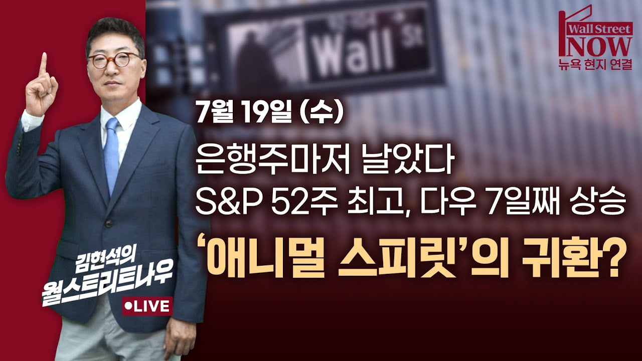 [김현석의 월스트리트나우] 은행주마저 날았다 S&P 52주 최고, 다우 7일째 상승 ‘애니멀 스피릿’의 귀환?