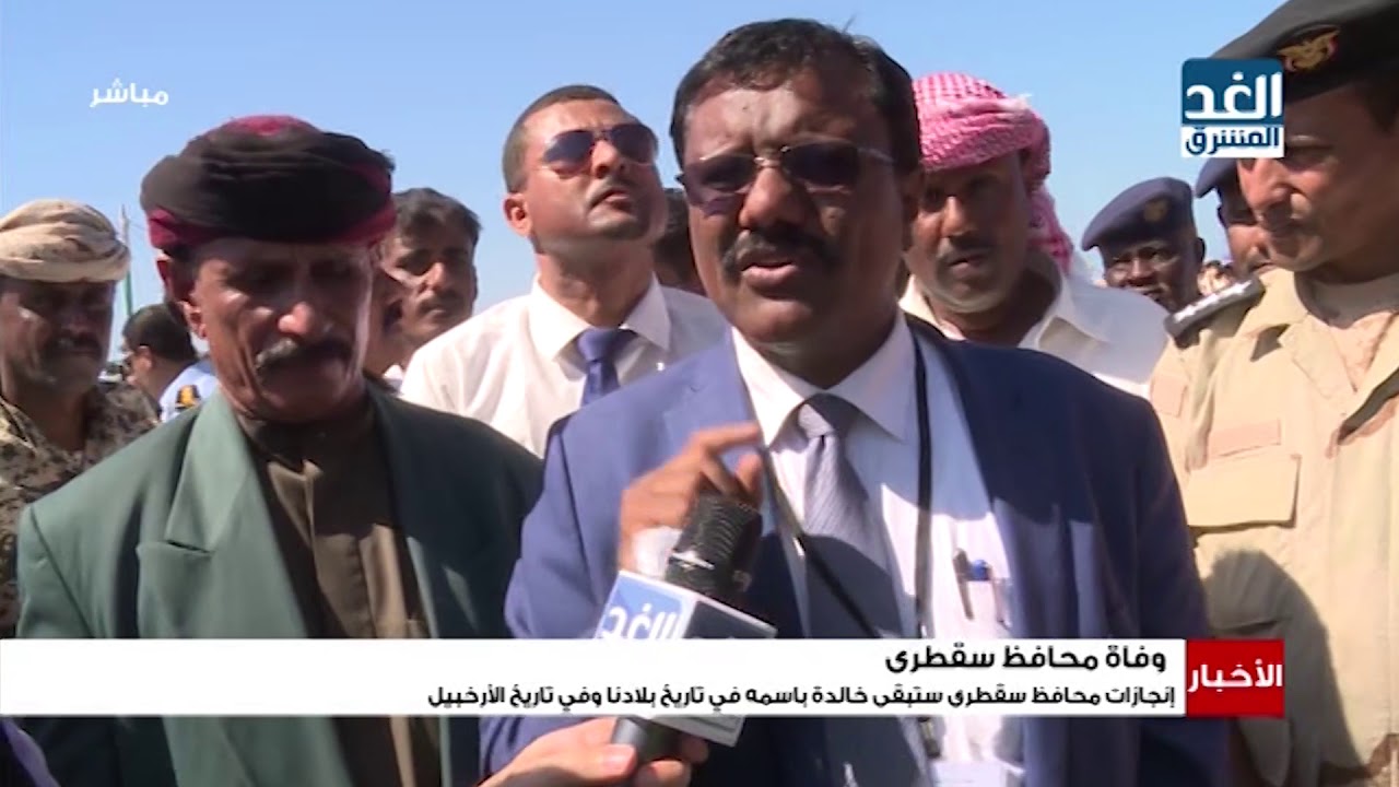 نشرة الأخبار | إنجازات محافظ سقطرى ستبقى خالدة باسمه في تاريخ الأرخبيل