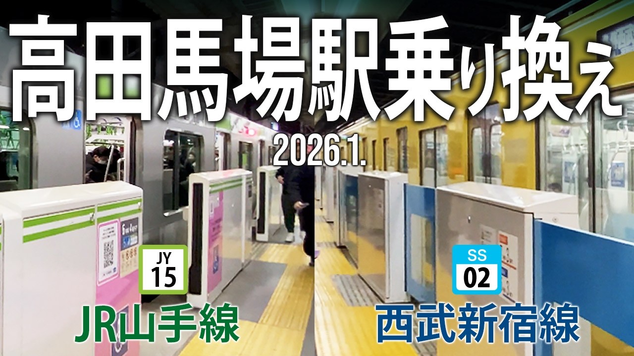 駅乗り換え【高田馬場駅乗り換え〜西武新宿線・JR山手線】2026.2.東京都新宿区高田馬場