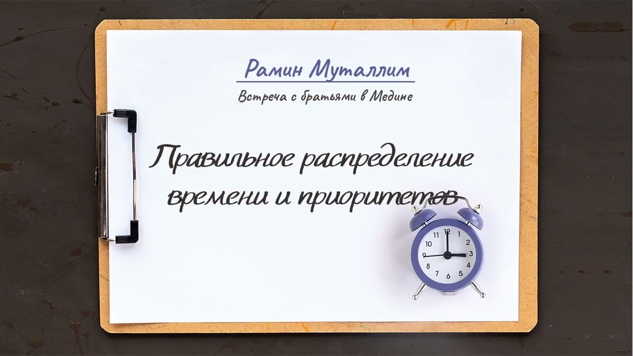 Правильное распределение времени и приоритетов (Встреча с братьями в Медине) | Рамин Муталлим