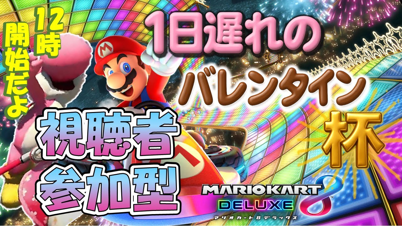 視聴者参加型【マリオカート８DX】チョコを食べている【switch】