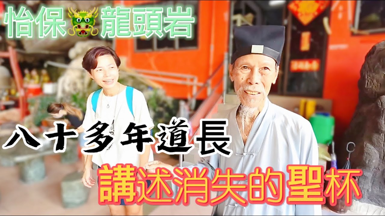 #Mangohk Loong Thow Ngam Taoist Temple at Ipoh in Malaysia 🇭🇰香港人在馬來西亞🐲怡保龍頭岩🧙🏻‍♂️八十多年道長🍷講述消失的聖杯