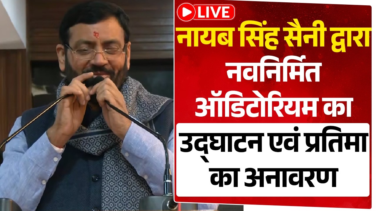 CM Nayab Saini #LIVE ! नायब सिंह सैनी द्वारा नवनिर्मित ऑडिटोरियम का उद्घाटन एवं प्रतिमा का अनावरण